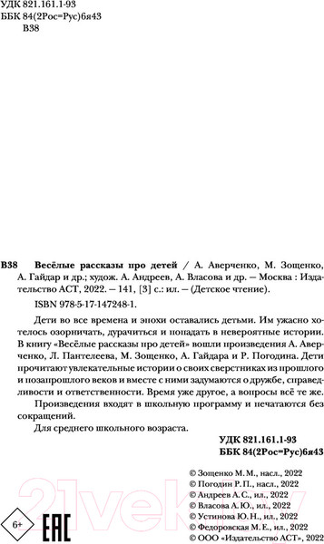 Изображение товара Книга АСТ Веселые рассказы про детей (Аверченко А.Т. и др.)
