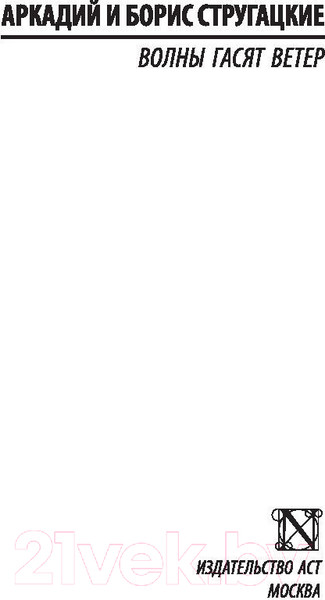 Изображение товара Книга АСТ Волны гасят ветер (Стругацкий А., Стругацкий Б.)