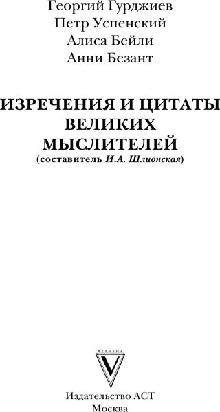 Изображение товара Книга АСТ Изречения и цитаты великих мыслителей (Гурджиев Георгий и др.)