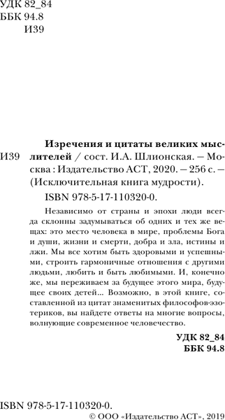 Изображение товара Книга АСТ Изречения и цитаты великих мыслителей (Гурджиев Георгий и др.)
