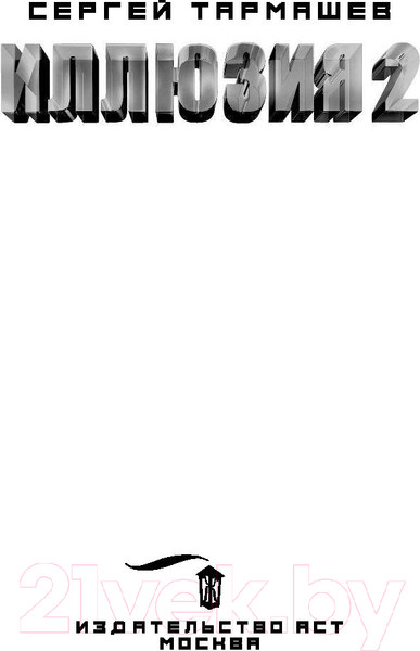 Изображение товара Книга АСТ Иллюзия 2 (Тармашев С.С.)