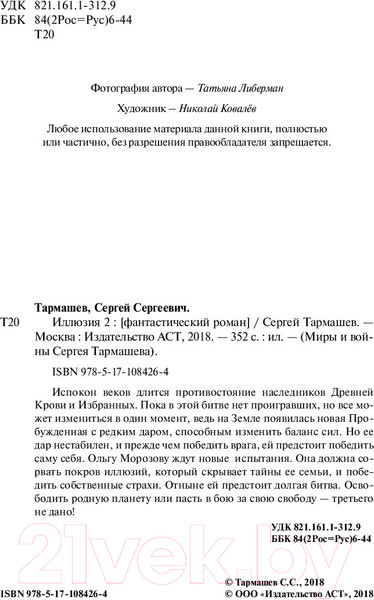 Изображение товара Книга АСТ Иллюзия 2 (Тармашев С.С.)