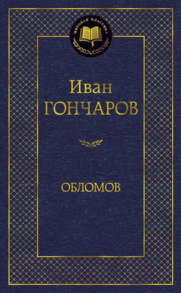 Изображение товара Книга Азбука Обломов / 9785389082458 (Гончаров И.)