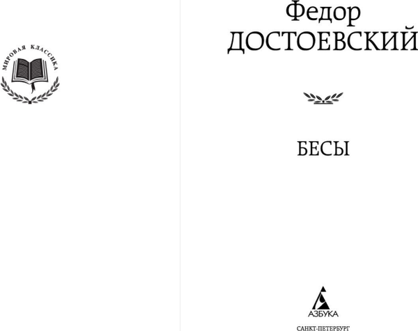 Изображение товара Книга Азбука Бесы, твердая обложка (Достоевский Федор)