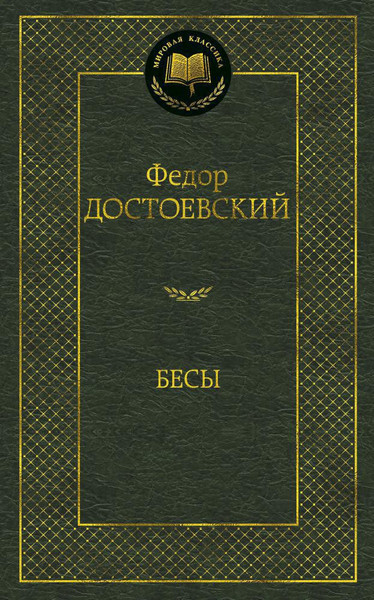 Изображение товара Книга Азбука Бесы, твердая обложка (Достоевский Федор)