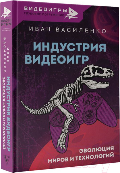 Изображение товара Книга АСТ Индустрия видеоигр. Эволюция миров и технологий (Василенко И.А.)