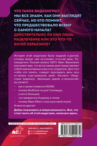 Изображение товара Книга АСТ Индустрия видеоигр. Эволюция миров и технологий (Василенко И.А.)