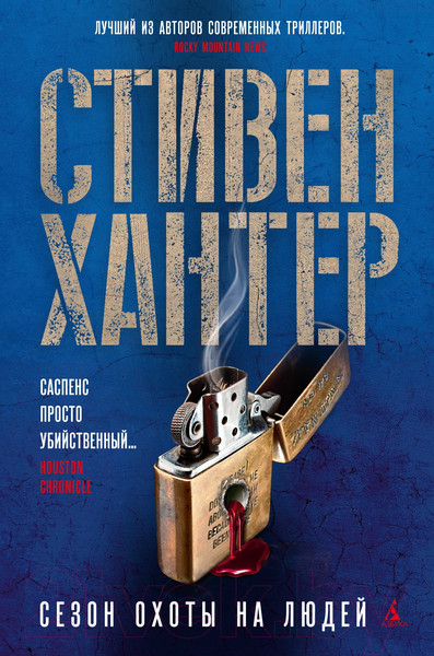 Изображение товара Книга Азбука Сезон охоты на людей (Хантер С.)