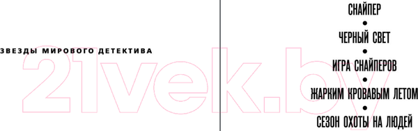 Изображение товара Книга Азбука Сезон охоты на людей (Хантер С.)