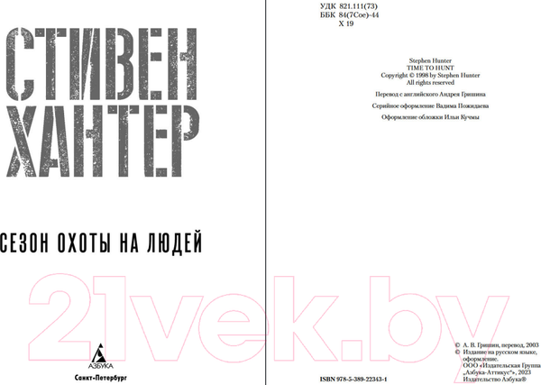 Изображение товара Книга Азбука Сезон охоты на людей (Хантер С.)