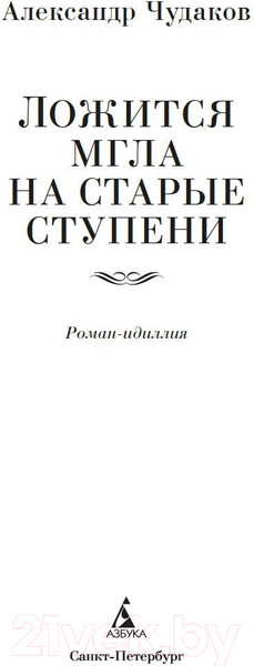 Изображение товара Книга Азбука Ложится мгла на старые ступени (Чудаков А.)