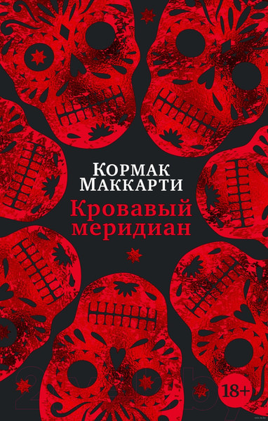 Изображение товара Книга Азбука Кровавый меридиан, или Закатный багрянец на западе (Маккарти К.)