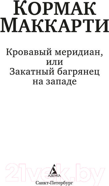 Изображение товара Книга Азбука Кровавый меридиан, или Закатный багрянец на западе (Маккарти К.)