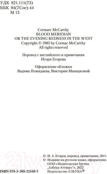 Изображение товара Книга Азбука Кровавый меридиан, или Закатный багрянец на западе (Маккарти К.)