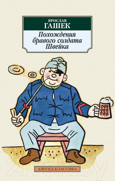 Изображение товара Книга Азбука Похождения бравого солдата Швейка (Гашек Я.)