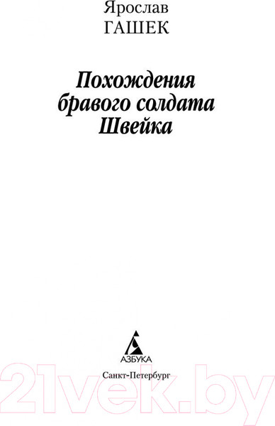 Изображение товара Книга Азбука Похождения бравого солдата Швейка (Гашек Я.)