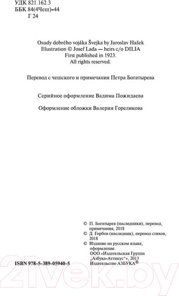 Изображение товара Книга Азбука Похождения бравого солдата Швейка (Гашек Я.)