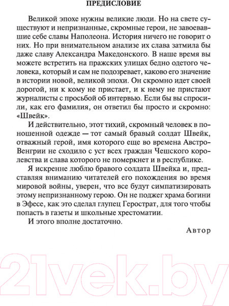 Изображение товара Книга Азбука Похождения бравого солдата Швейка (Гашек Я.)