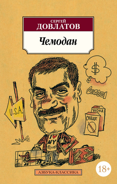 Художественная книга Азбука Чемодан (Довлатов С.) — фото 5