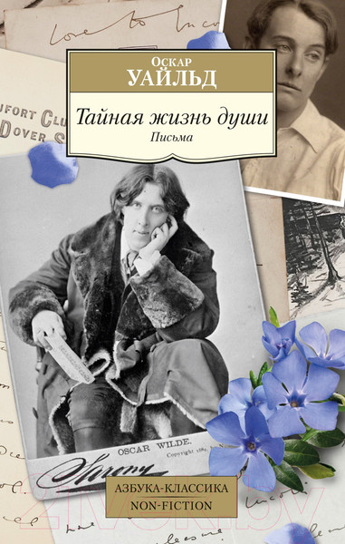 Изображение товара Книга Азбука Тайная жизнь души. Письма (Уайльд О.)