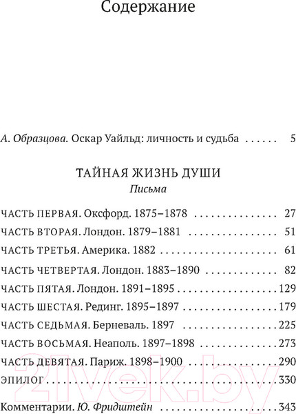 Изображение товара Книга Азбука Тайная жизнь души. Письма (Уайльд О.)