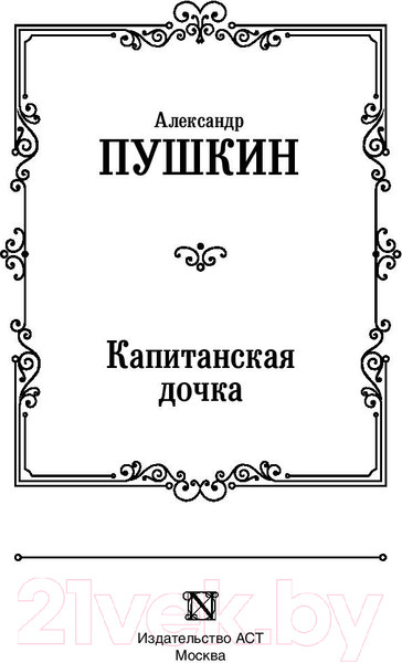 Изображение товара Книга АСТ Капитанская дочка. Лучшая мировая классика (Пушкин А.С.)