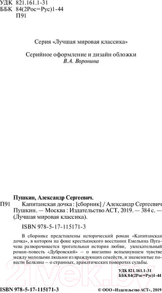 Изображение товара Книга АСТ Капитанская дочка. Лучшая мировая классика (Пушкин А.С.)