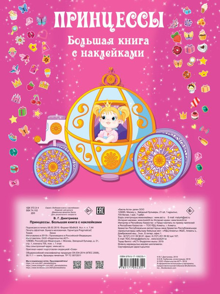 Изображение товара Развивающая книга АСТ Принцесса. Большая книга с наклейками, мягкая обложка (Дмитриева Валентина)