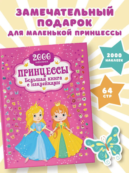 Изображение товара Развивающая книга АСТ Принцесса. Большая книга с наклейками, мягкая обложка (Дмитриева Валентина)