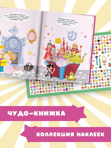 Изображение товара Развивающая книга АСТ Принцесса. Большая книга с наклейками, мягкая обложка (Дмитриева Валентина)