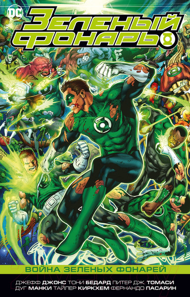 Изображение товара Комикс Азбука Зеленый Фонарь. Война Зеленых Фонарей (Джонс Дж.)