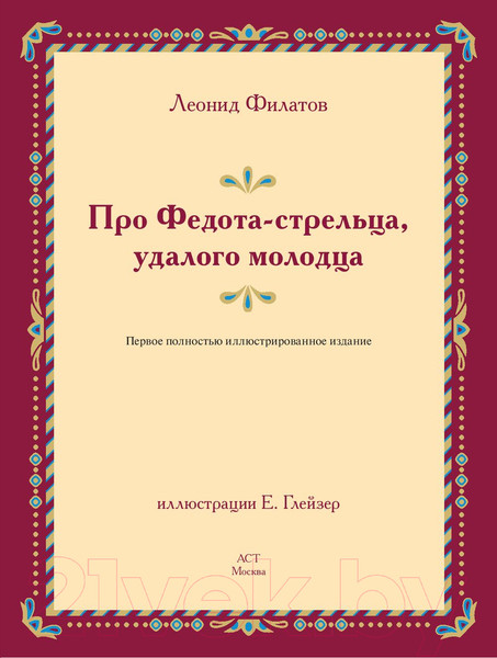 Изображение товара Книга АСТ Про Федота-стрельца, удалого молодца / 9785171538071 (Филатов Л.А.)