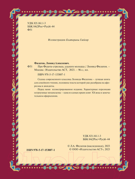 Изображение товара Книга АСТ Про Федота-стрельца, удалого молодца / 9785171538071 (Филатов Л.А.)