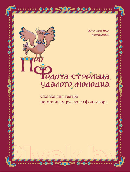 Изображение товара Книга АСТ Про Федота-стрельца, удалого молодца / 9785171538071 (Филатов Л.А.)
