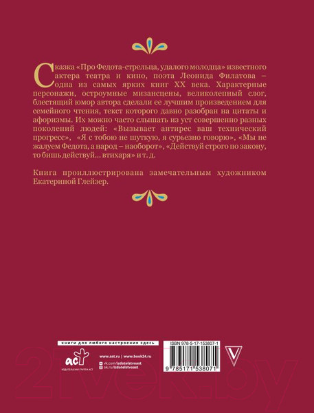 Изображение товара Книга АСТ Про Федота-стрельца, удалого молодца / 9785171538071 (Филатов Л.А.)
