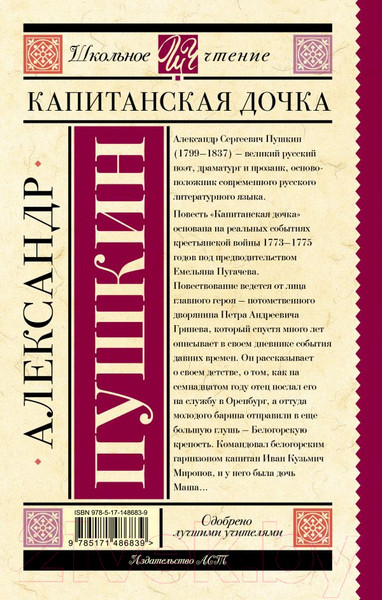 Изображение товара Книга АСТ Капитанская дочка. Школьное чтение (Пушкин А.С.)