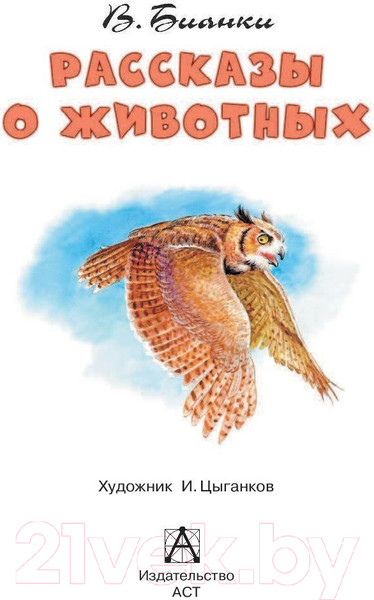 Изображение товара Книга АСТ Рассказы о животных (Бианки В.В.)