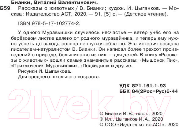 Изображение товара Книга АСТ Рассказы о животных (Бианки В.В.)