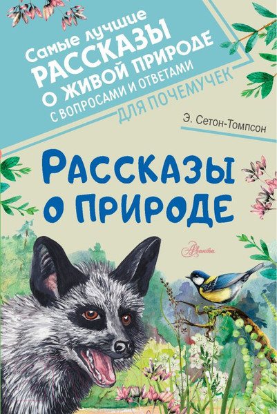 Изображение товара Книга АСТ Рассказы о природе. Самые лучшие рассказы о живой природе (Сетон-Томпсон Э.)