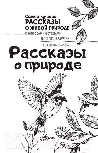 Изображение товара Книга АСТ Рассказы о природе. Самые лучшие рассказы о живой природе (Сетон-Томпсон Э.)