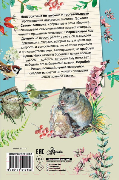 Изображение товара Книга АСТ Рассказы о природе. Самые лучшие рассказы о живой природе (Сетон-Томпсон Э.)