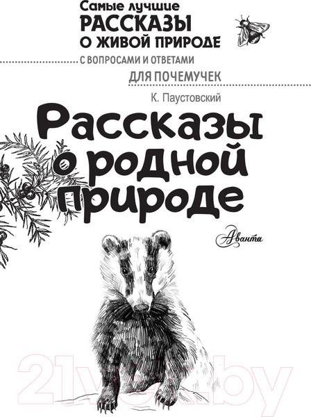 Изображение товара Книга АСТ Рассказы о родной природе (Паустовский К.Г.)