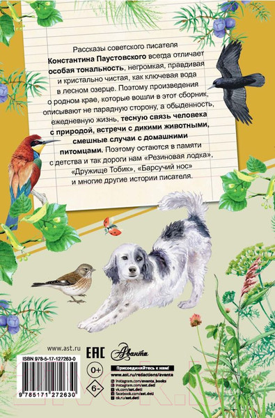 Изображение товара Книга АСТ Рассказы о родной природе (Паустовский К.Г.)