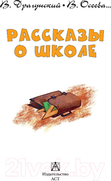 Изображение товара Книга АСТ Рассказы о школе (Драгунский В.Ю. и др.)