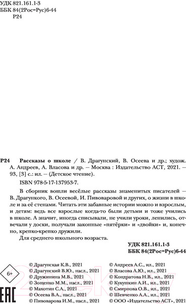 Изображение товара Книга АСТ Рассказы о школе (Драгунский В.Ю. и др.)