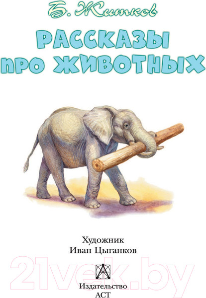 Изображение товара Книга АСТ Рассказы про животных (Житков Б.С.)