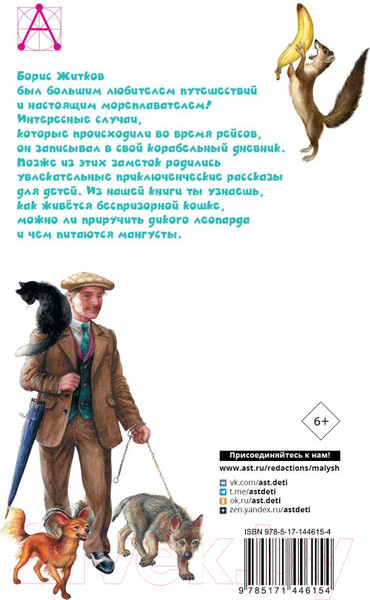 Изображение товара Книга АСТ Рассказы про животных (Житков Б.С.)