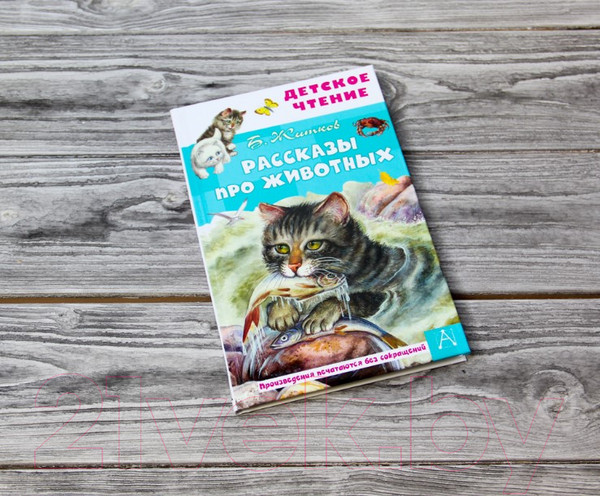 Изображение товара Книга АСТ Рассказы про животных (Житков Б.С.)
