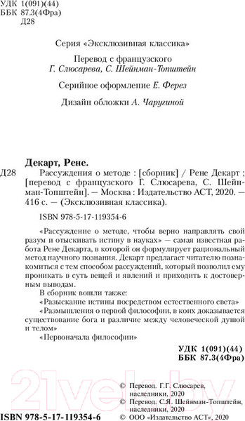 Изображение товара Книга АСТ Рассуждения о методе. Эксклюзивная классика (Декарт Р.)