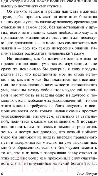Изображение товара Книга АСТ Рассуждения о методе. Эксклюзивная классика (Декарт Р.)